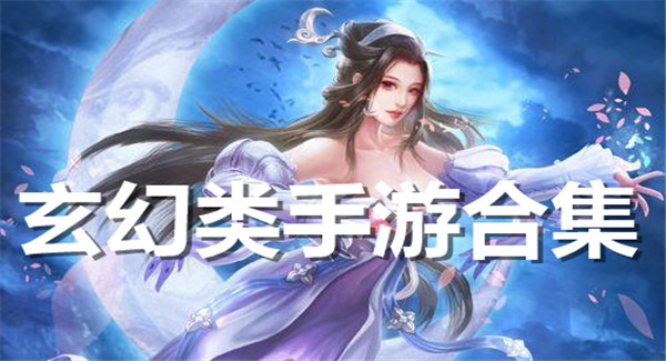 玄幻类手游合集