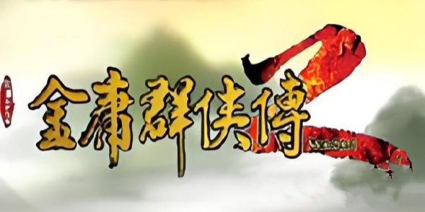 金庸群侠传2