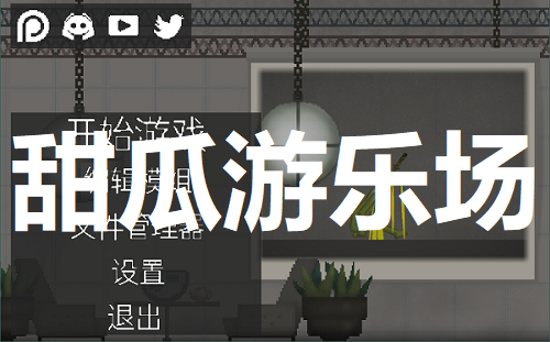 甜瓜游乐场
