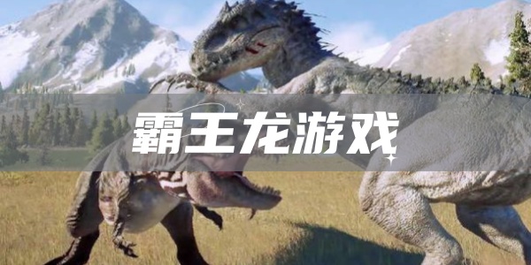 霸王龙游戏