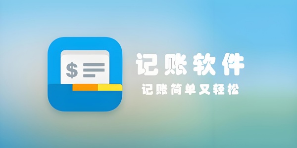 免费好用的记账软件推荐