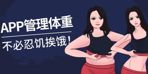 减肥app软件哪个好用免费