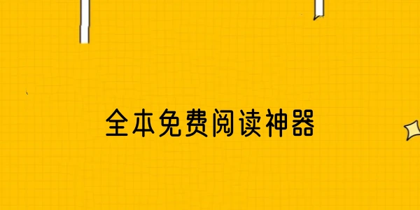 全本免费阅读神器合集