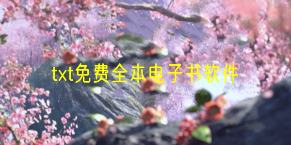 txt免费全本电子书软件合集