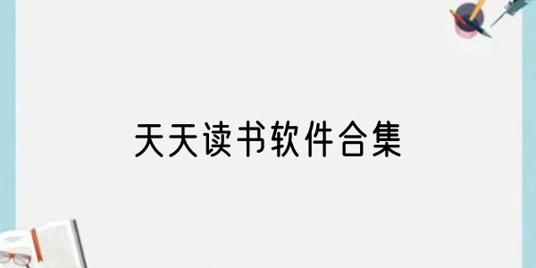 天天读书软件合集