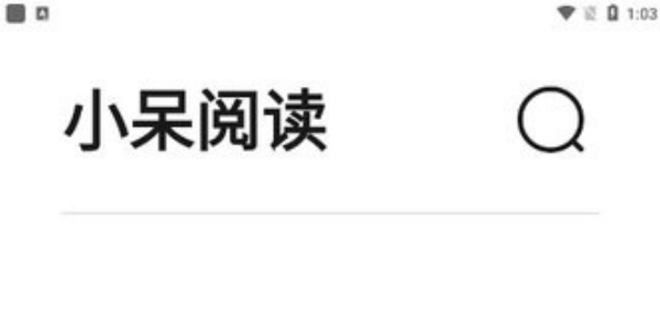 小呆阅读软件合集