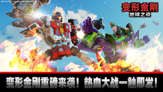 变形金刚地球之战破解版