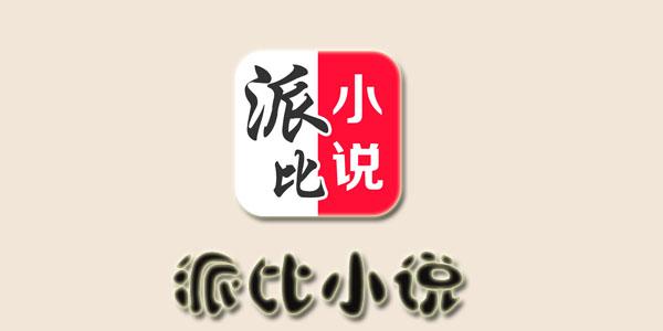 派比小说下载合集