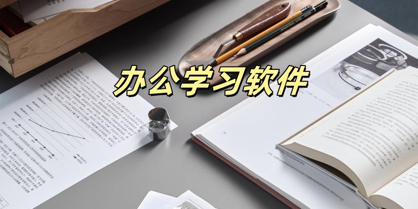 办公学习软件