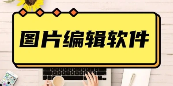 图片编辑软件大全