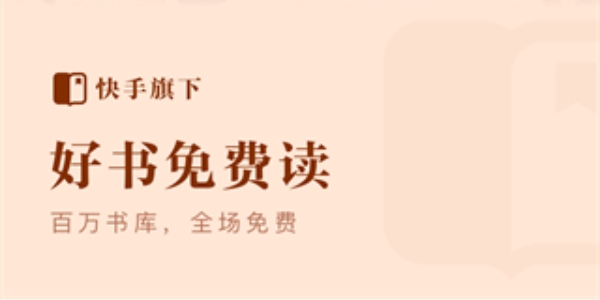 快手免费小说