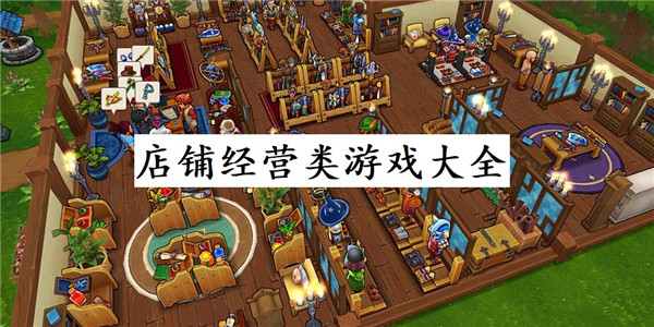 经营店铺游戏大全