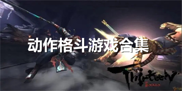 动作格斗手游合集