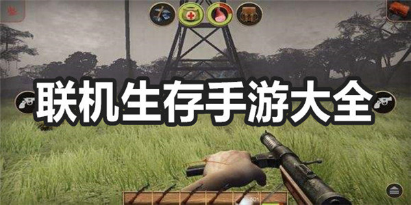 联机生存游戏推荐