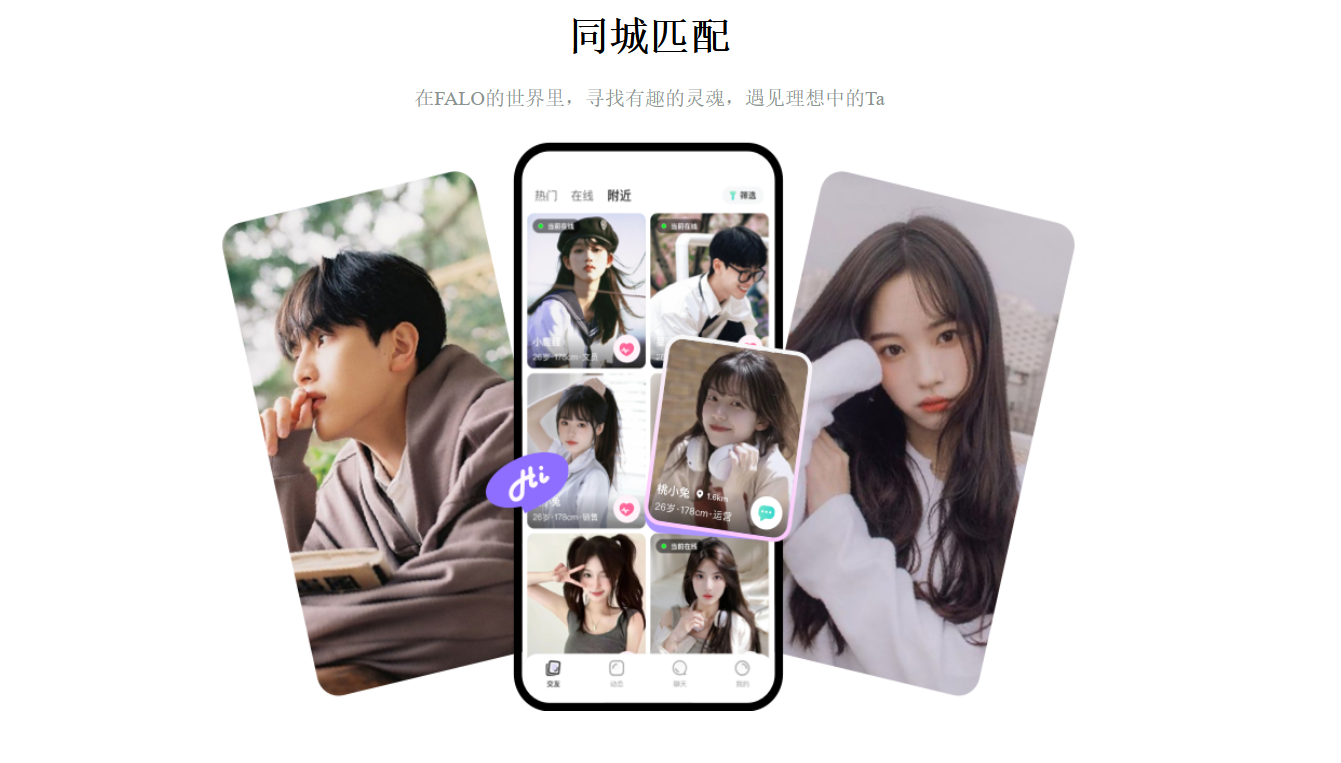 falo交友软件