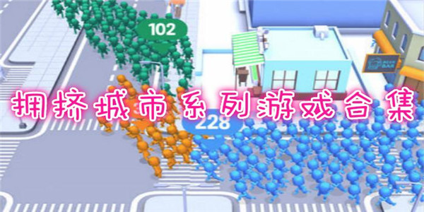 拥挤城市小游戏