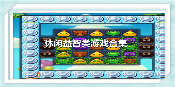 休闲益智手游合集