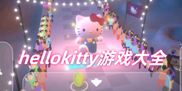 hellokitty游戏大全