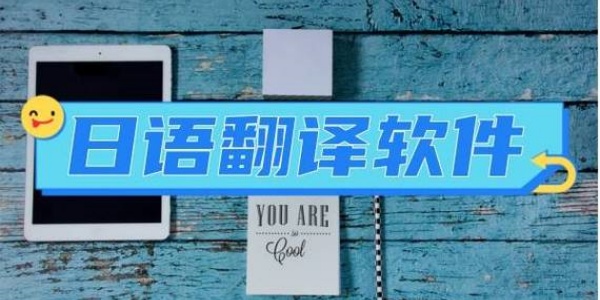日语翻译软件