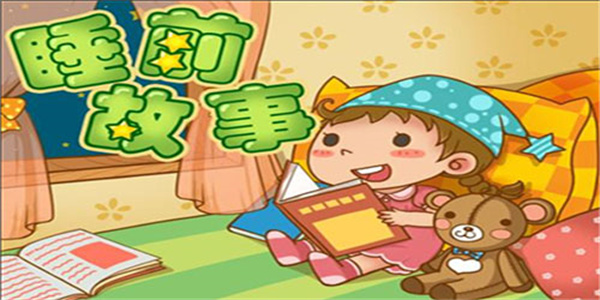 儿童睡前童话app排行榜