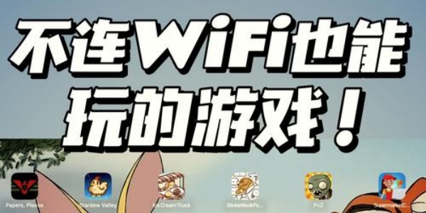 无需wifi的单机小游戏