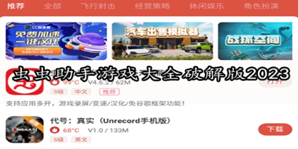 虫虫助手破解版游戏大全