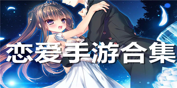恋爱手游合集