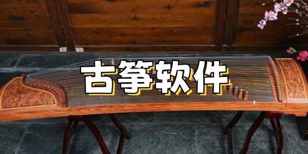古筝软件