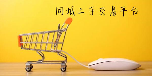 同城交易平台大全下载