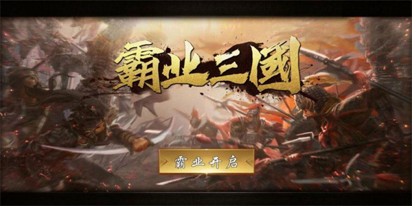 霸业三国手游