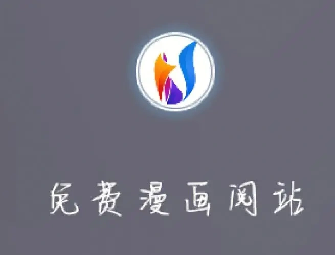 免费漫画阅站软件合集
