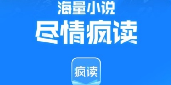 疯读小说软件合集