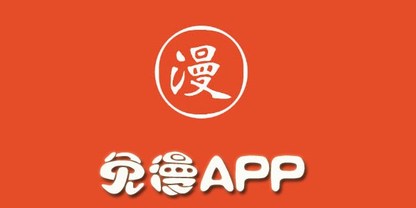 免漫app合集