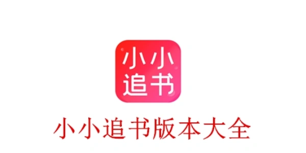 小小追书app合集