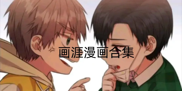 画涯软件合集