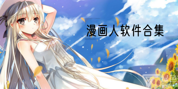 漫画人软件合集