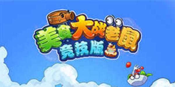 美食大战老鼠手游版本大全