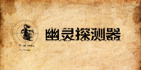 鬼魂探测器软件
