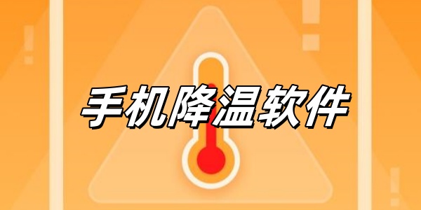 手机降温软件
