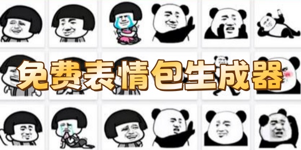 免费表情包生成器