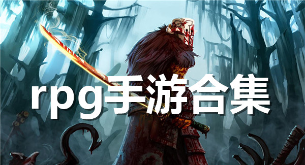 rpg手游合集