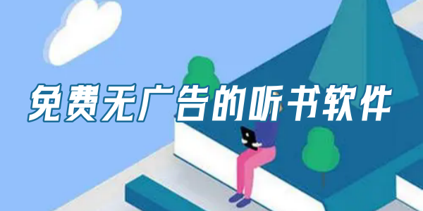 免费无广告的听书软件