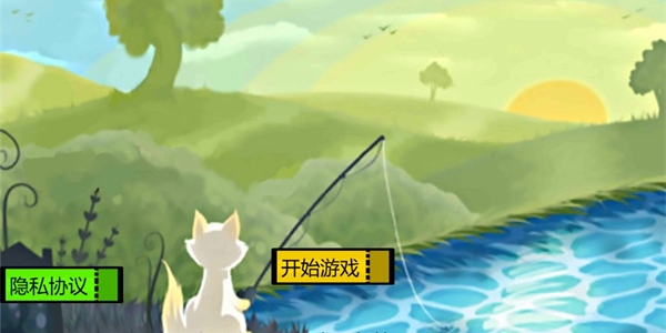 小猫钓鱼中文版游戏合集