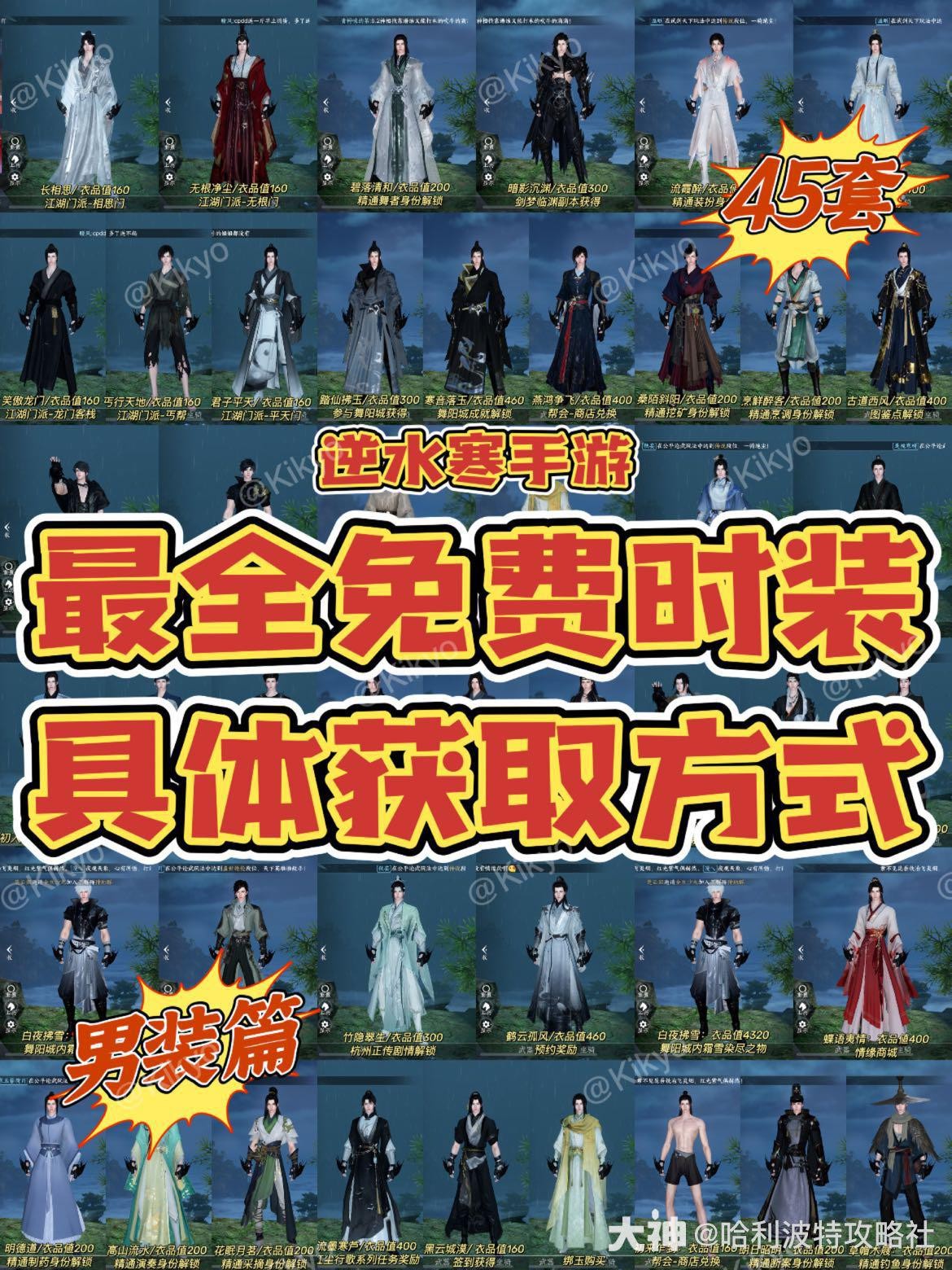 逆水寒手游｜最全45套免费时装获取 男装篇上一期是46套女装_逆水寒手游 | 大神