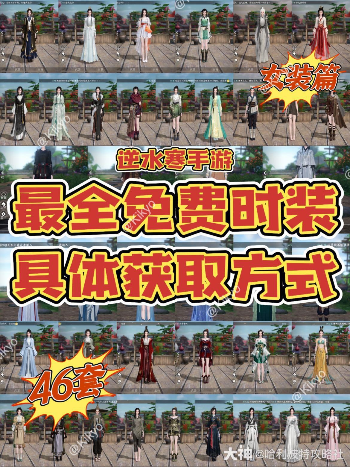 逆水寒手游｜最全46套免费时装获取方式 女装篇⚠️kiki是_逆水寒手游 | 大神