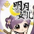 明月的女儿