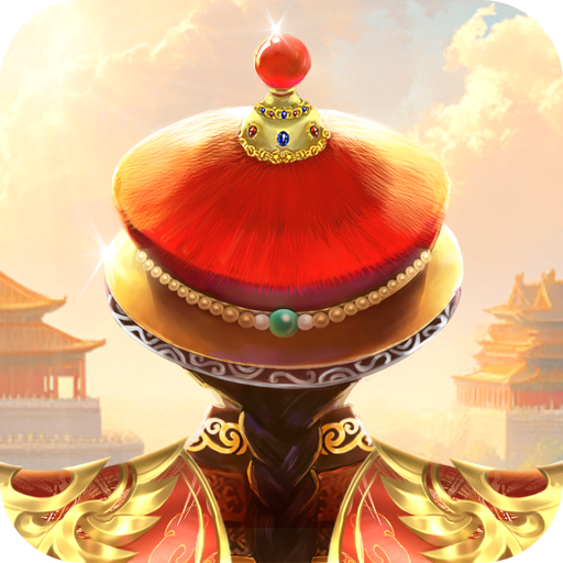 我在大清当皇帝折扣版