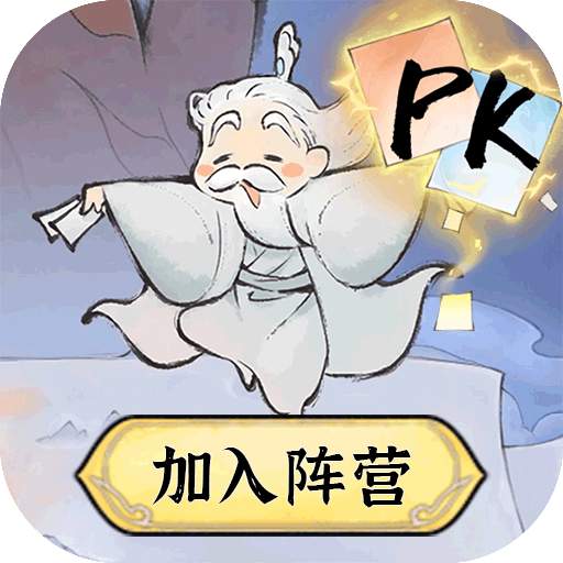最强祖师单机版