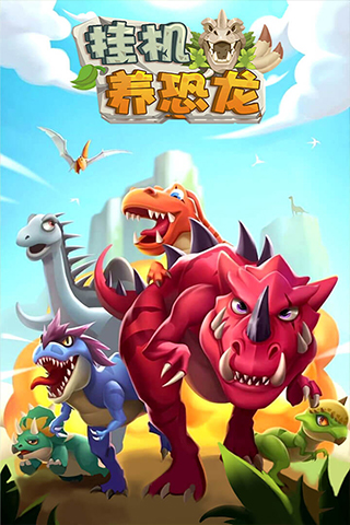 挂机养恐龙免广告破解版