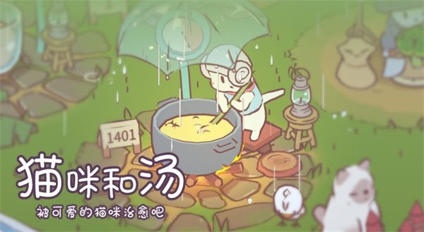 猫与汤中文版游戏